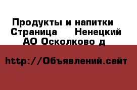  Продукты и напитки - Страница 6 . Ненецкий АО,Осколково д.